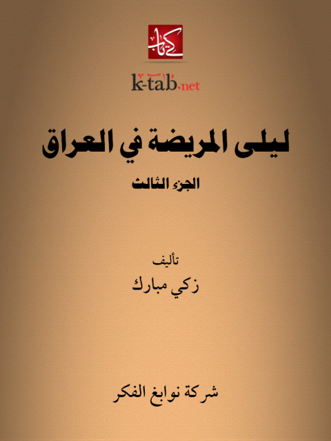 Cover image for book ليلى المريضة في العراق الجزء الثالث