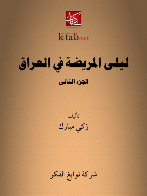 Cover image for book ليلى المريضة في العراق الجزء الثاني