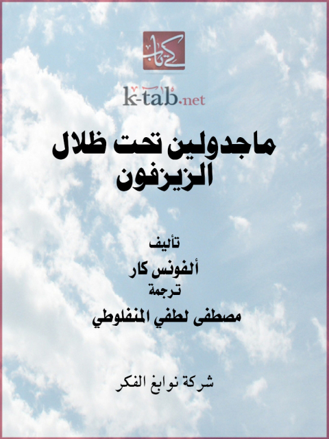 Cover image for book ماجدولين تحت ظلال الزيزفون