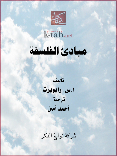 Cover image for book مبادئ الفلسفة