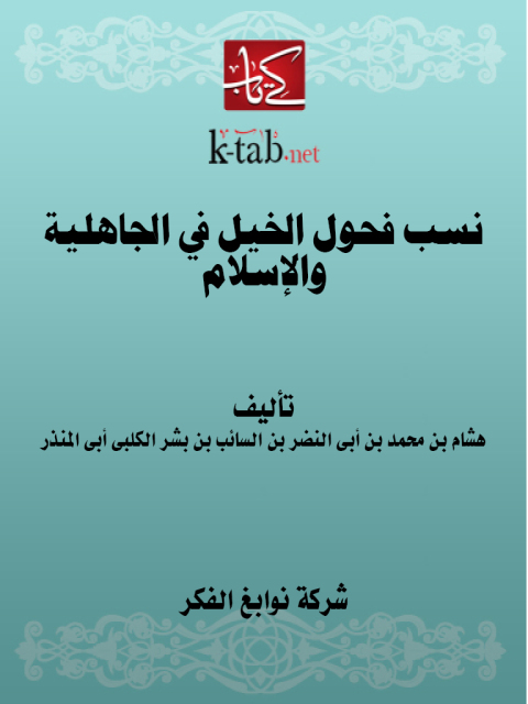 Cover image for book نسب فحول الخيل في الجاهلية والإسلام
