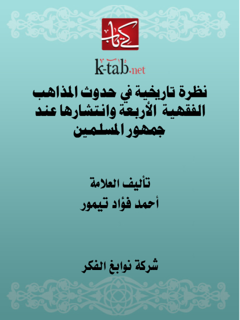 Cover image for book نظرة تاريخية في حدوث المذاهب الفقهية الأربعة وانتشارها عند جمهور المسلمين‬