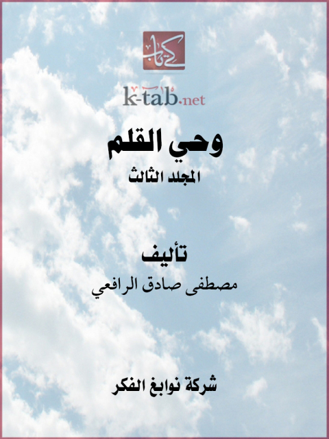 Cover image for book وحي القلم المجلد الثالث