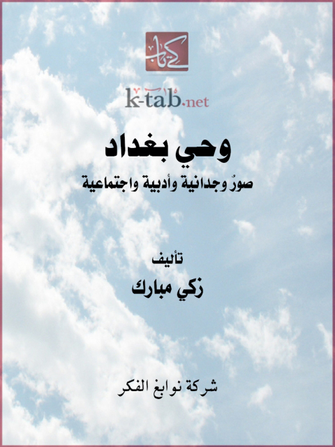 Cover image for book وحي بغداد