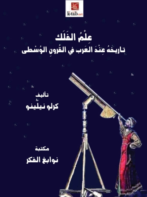 Cover image for book علم الفلك تاريخه عند العرب في القرون الوسطى