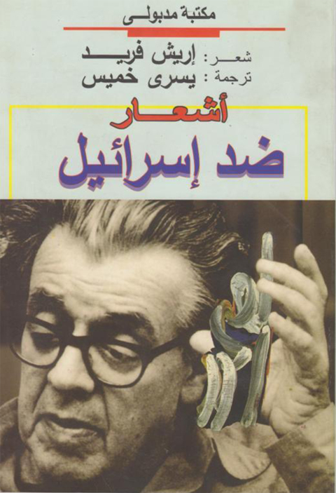 Cover image for book أشعـــار ضــد إسرائيل