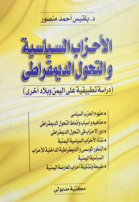 Cover image for book الأحزاب السياسية والتحول الديمقراطي
