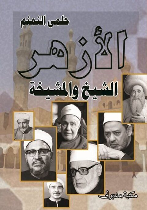 Cover image for book الأزهــر الشيخ والمشيخة