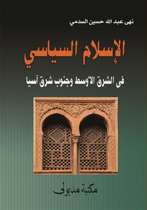 Cover image for book الإسلام السياسي في الشرق الأوسط وجنوب شرق آسيا