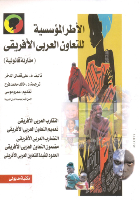 Cover image for book الأطر المؤسسية للتعاون العربي الإفريقي
