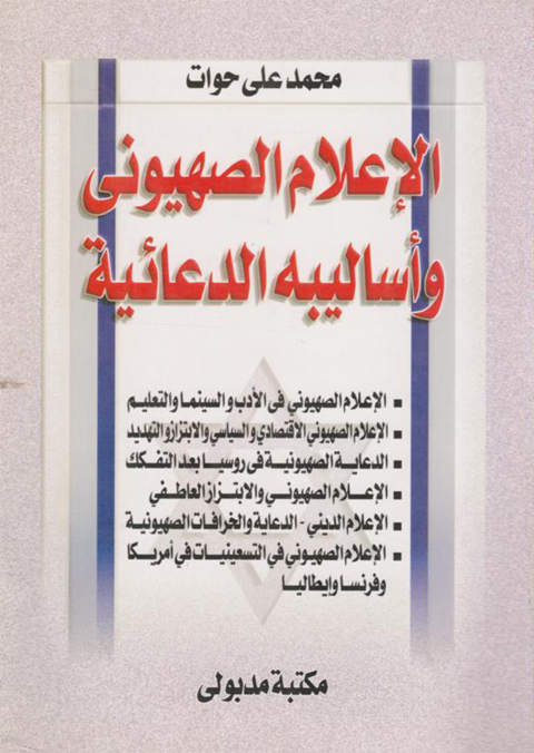 Cover image for book الإعلام الصهيونى وأساليبه الدعائية