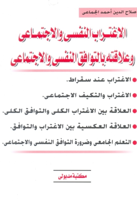 Cover image for book الاغتراب النفسي والاجتماعي وعلاقته بالتوافق النفسي والاجتماعي