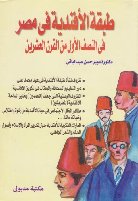 Cover image for book طبقة الأفندية فى مصر فى النصف الأول من القرن العشرين