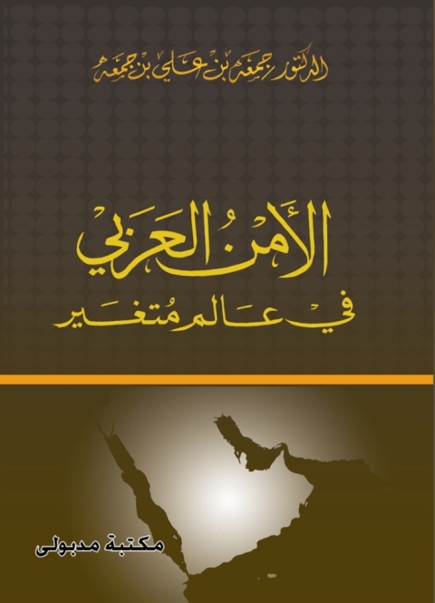 Cover image for book الأمن العربي في عالم متغير