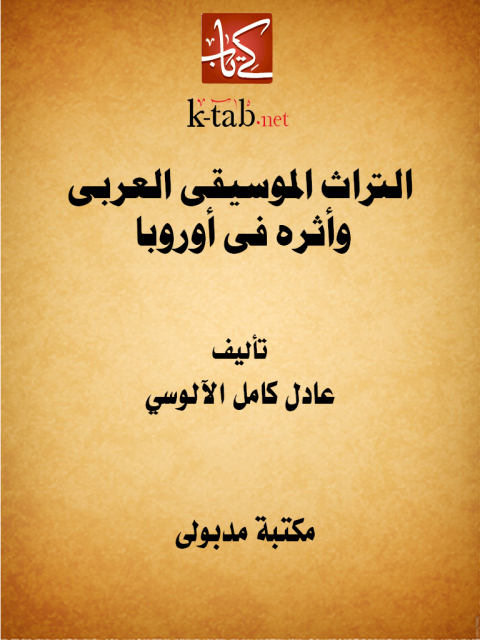 Cover image for book التراث الموسيقى العربى وأثره فى أوروبا