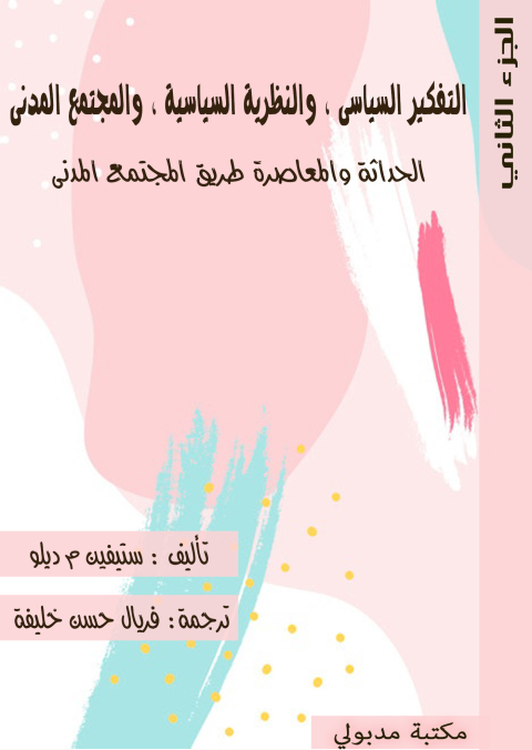 Cover image for book التفكير السياسى والنظرية السياسية والمجتمع المدنى الجزء الثاني