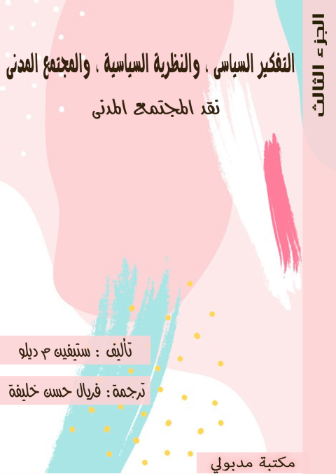 Cover image for book التفكير السياسى والنظرية السياسية والمجتمع المدنى الجزء الثالث