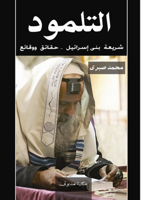 Cover image for book التلمود شريعة بنى إسرائيل حقائق ووقائع