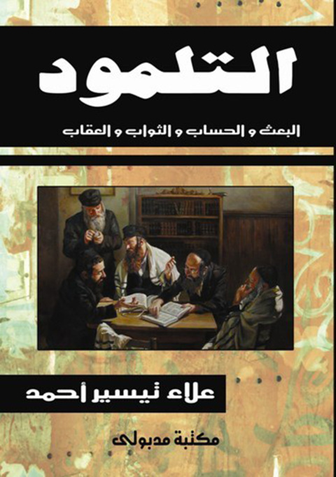 Cover image for book التلمـود البعث والحساب والثواب والعقاب