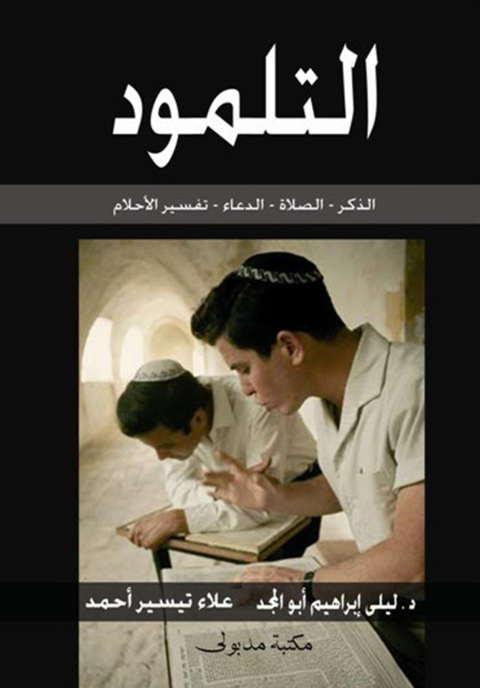 Cover image for book التلمـود الذكر - الصلاة - الدعاء - تفسير الأحلام