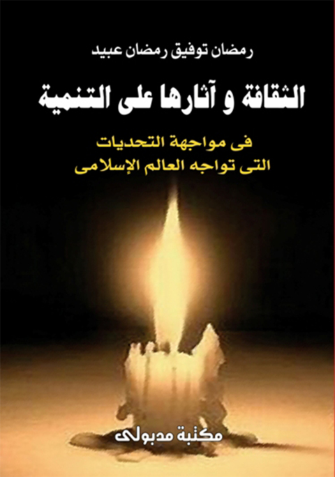 Cover image for book الثقافة و أثارها علي التنمية في مواجهة التحديات التي تواجه العالم الإسلامي