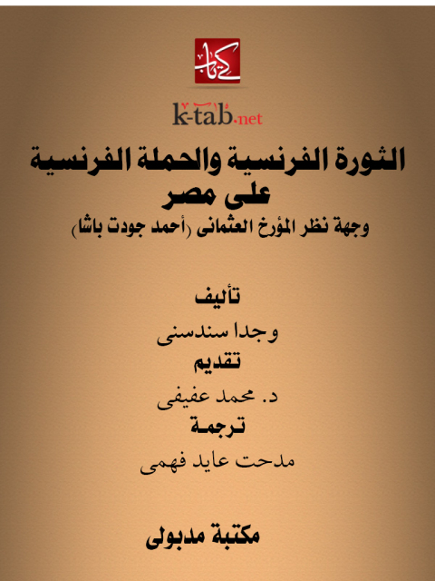 Cover image for book الثورة الفرنسية والحملة الفرنسية على مصر وجهة نظر المؤرخ العثمانى أحمد جودت باشا