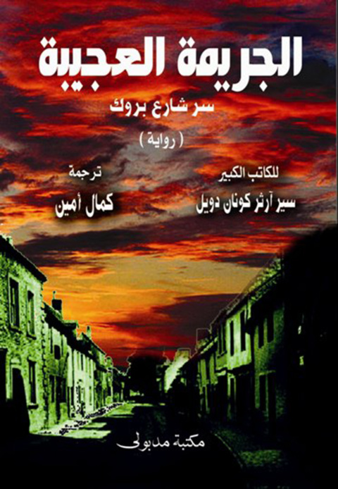 Cover image for book الجريمة العجيبة