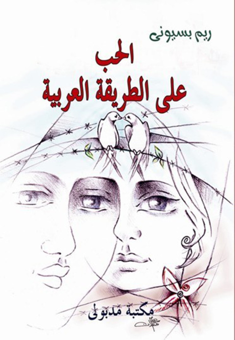 Cover image for book الحب على الطريقة العربية