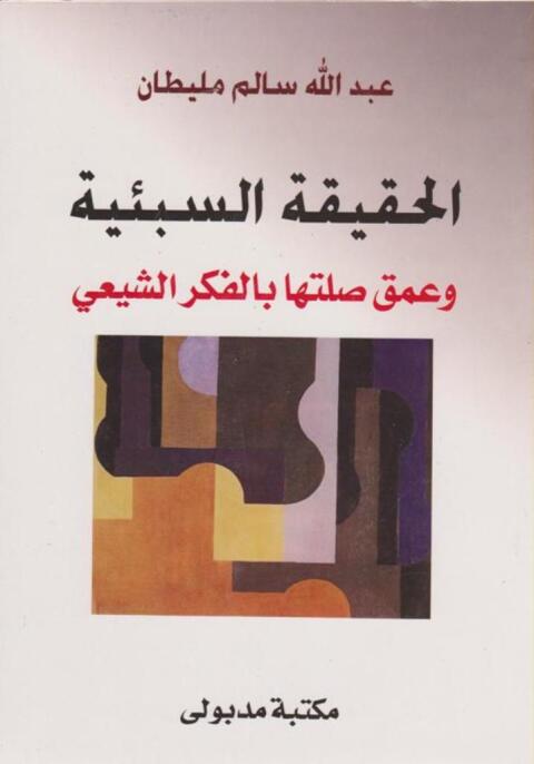 Cover image for book الحقيقة السبئية وعمق صلتها بالفكر الشيعي