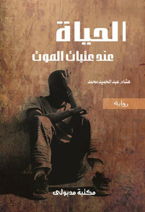 Cover image for book الحياة عند عتبات الموت