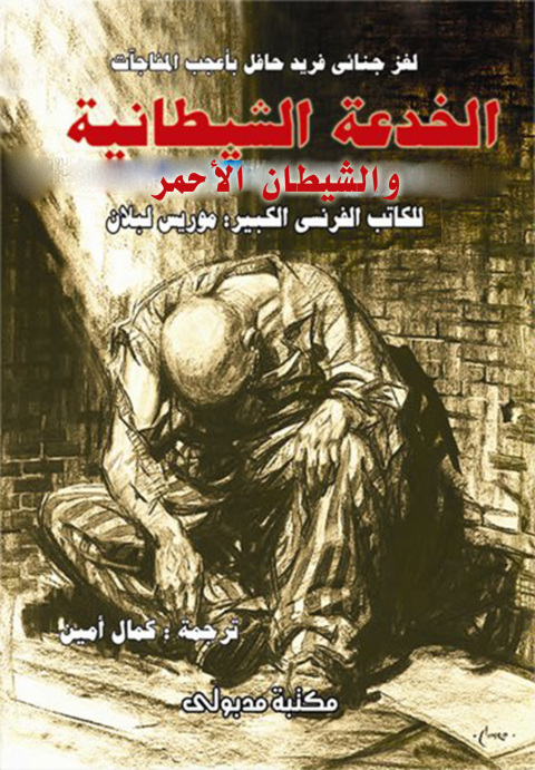 Cover image for book الخدعة الشيطانية و الشيطان الأحمــر