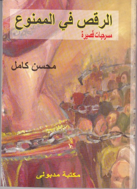 Cover image for book الرقص فى الممنوع