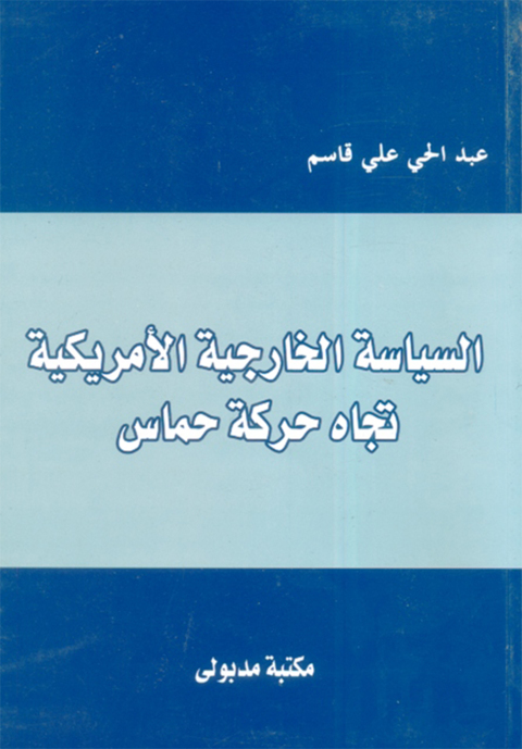 Cover image for book السياسة الخارجية الأمريكية تجاه حركة حماس