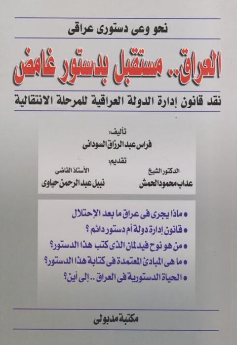 Cover image for book العراق مستقبل بدستور غامض