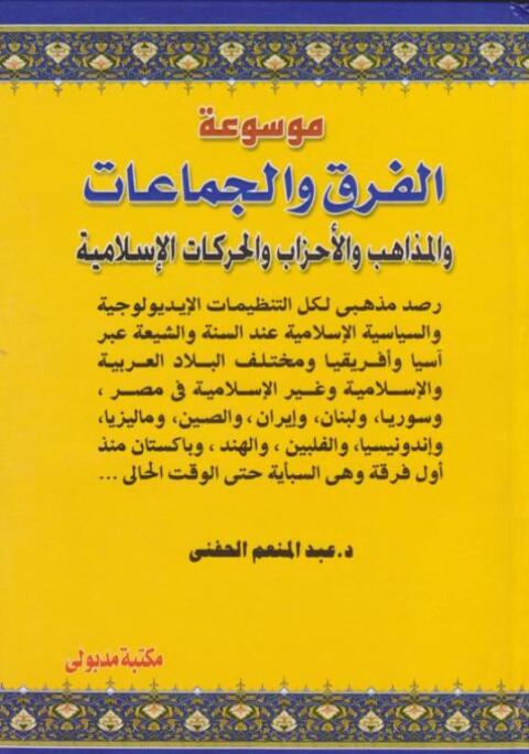 Cover image for book موســـوعة الفــــــرق والجمـاعـــــات والمذاهب والأحزاب والتنظيمات والحركات الإسلامية