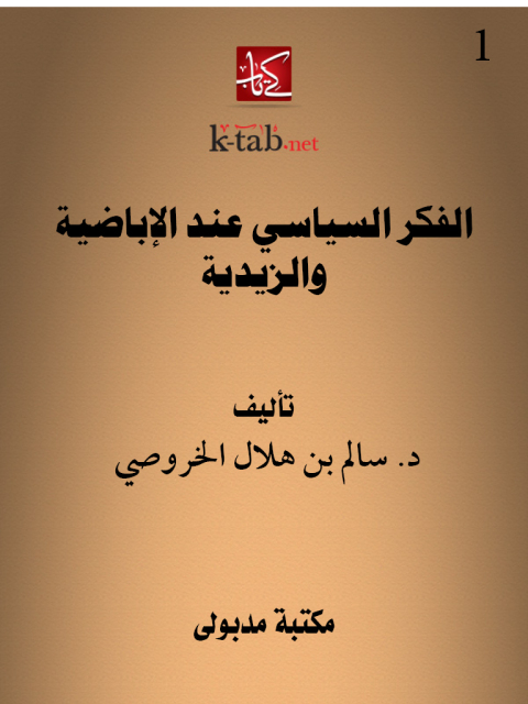 Cover image for book الفكر السياسي عند الإباضية والزيدية
