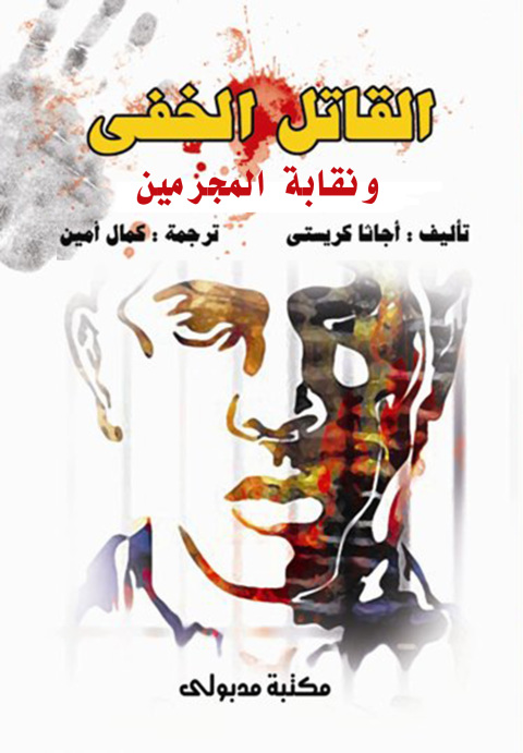 Cover image for book القاتل الخفى ونقابة المجرمين