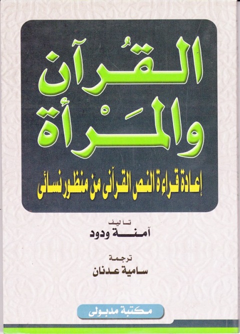 Cover image for book القرآن والمرأة