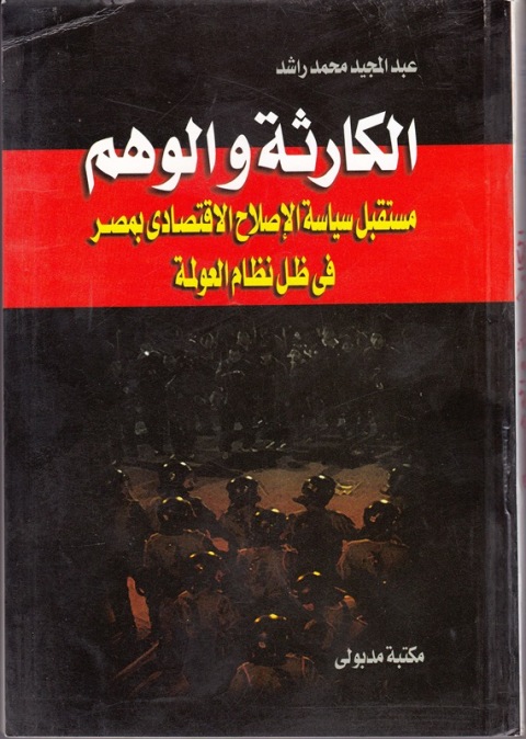 Cover image for book الكارثة والوهم مستقبل سياسة الإصلاح الاقتصادى بمصر فى ظل نظام العولمة