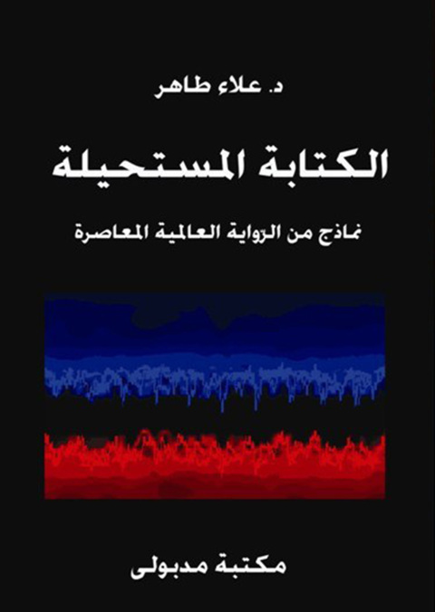 Cover image for book الكتابة المستحيلة نماذج من الروايات العالمية المعاصرة