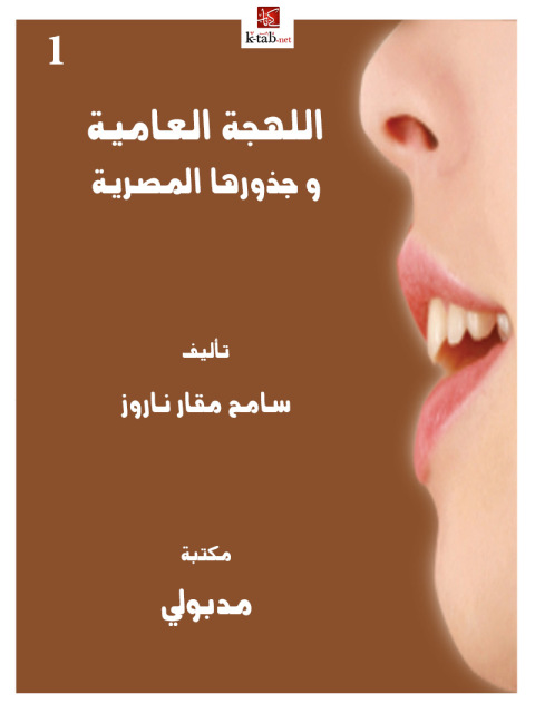 Cover image for book اللهجـة العاميـة وجذورها المصرية