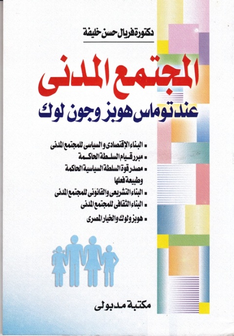 Cover image for book المجتمع المدنى عـنـد توماس هوبز وجون لوك
