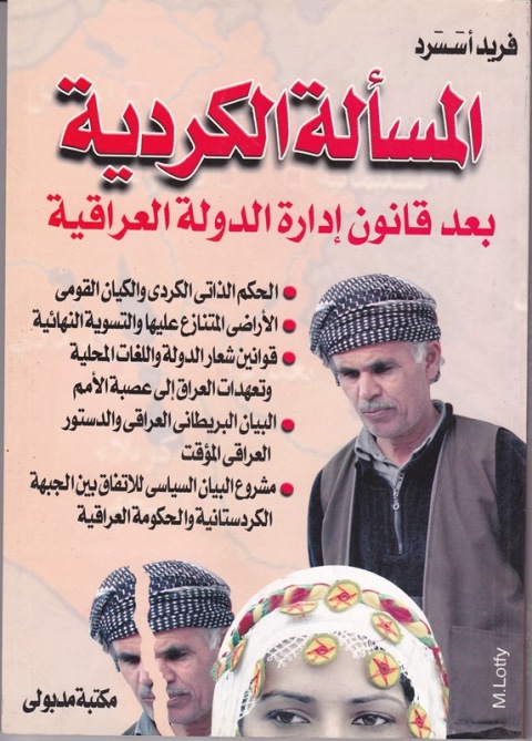 Cover image for book المسألة الكردية بعد قانون إدارة الدولة العراقية