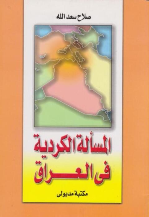 Cover image for book المسألة الكردية فى العراق
