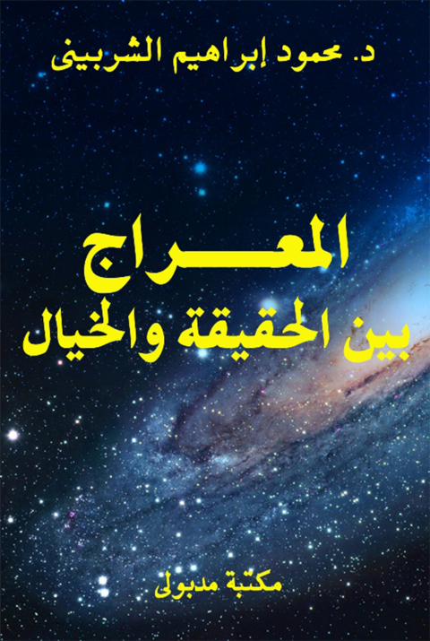 Cover image for book المعراج بين الحقيقة والخيال