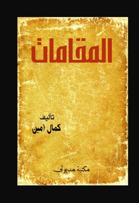 Cover image for book المقــامات