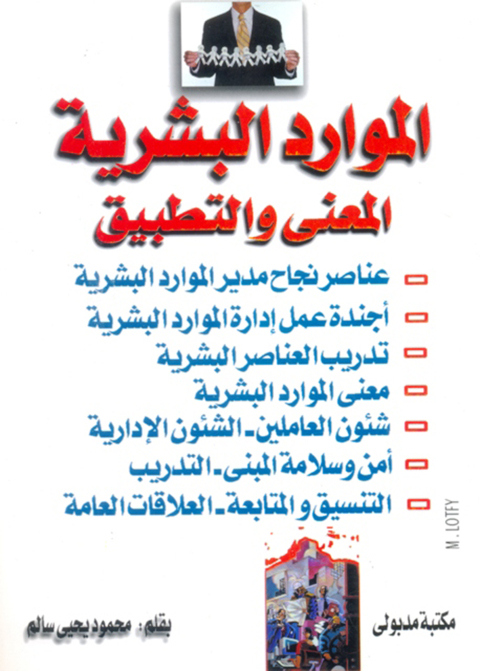 Cover image for book المـوارد البشــرية