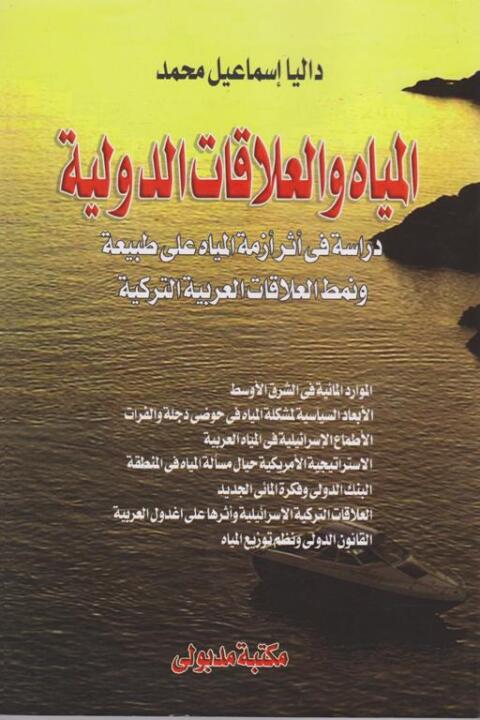 Cover image for book المياه والعلاقات الدولية دراسة فى أثر أزمة المياه على طبيعة ونمط العلاقات العربية التركية
