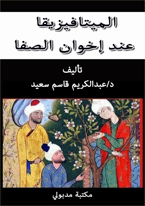 Cover image for book الميتافيزيقيا عند اخوان الصفا