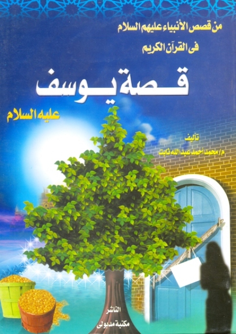 Cover image for book قصة يوسف عليه السلام من قصص الأنبياء عليهم السلام فى القرآن الكريم
